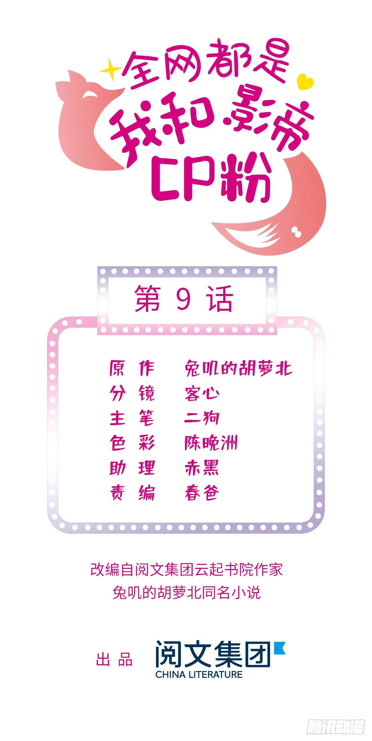 全网都是我和影帝cp粉免费漫画下拉奇漫屋漫画,009 剧本不是这么写的啊？1图