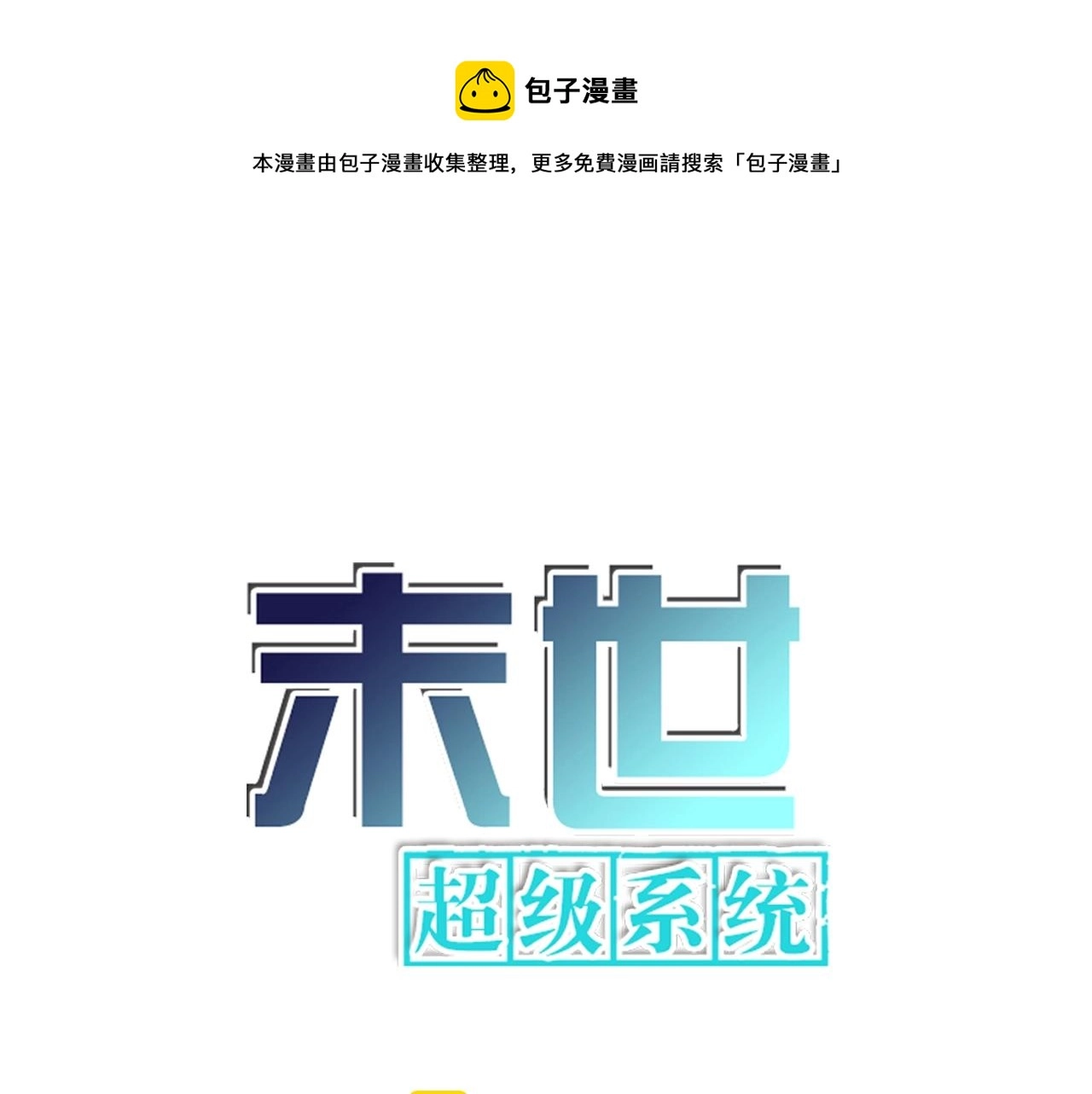 末世超级系统106漫画,第53话 启程与嫌隙1图