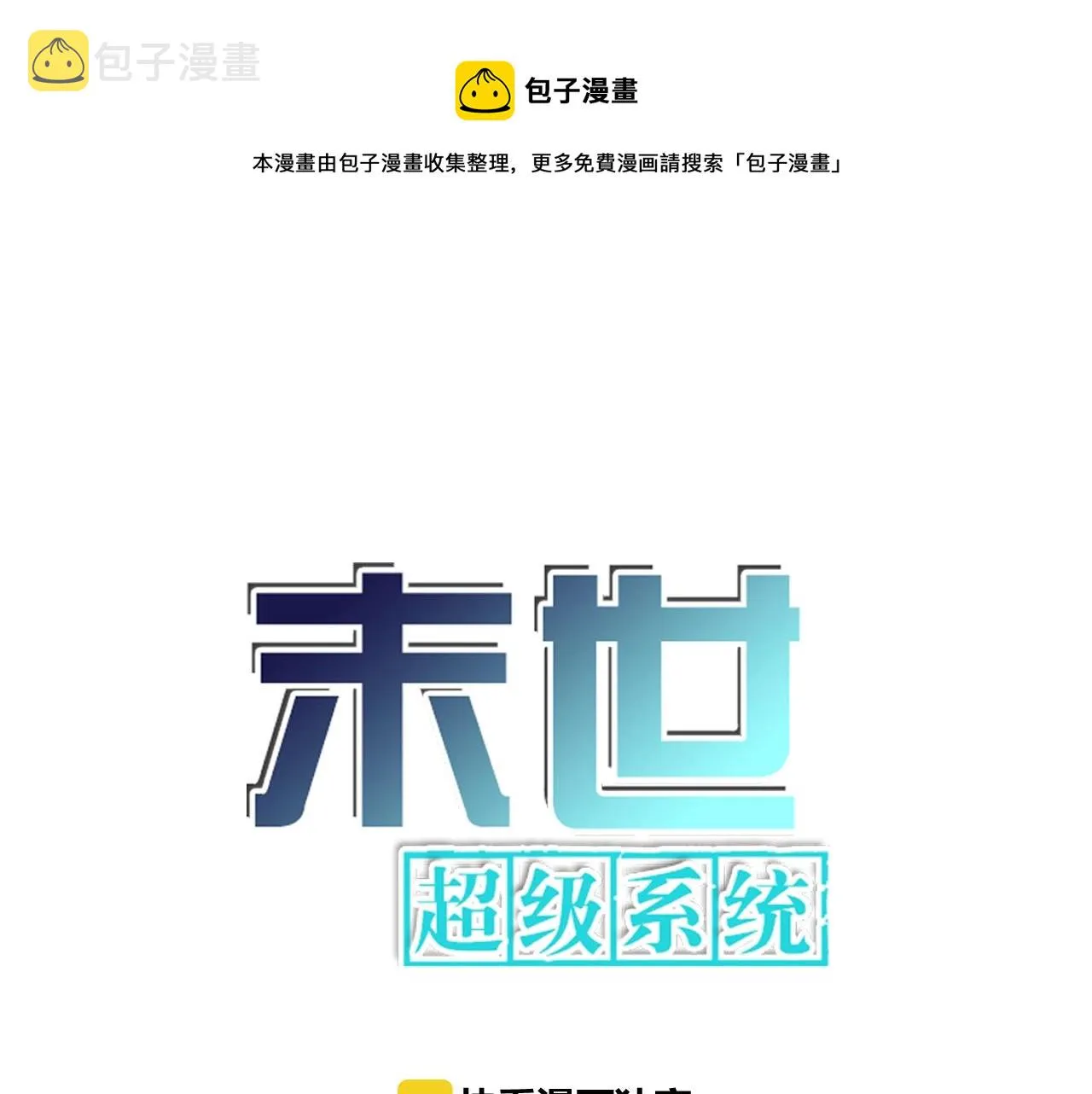末世超级系统动漫全集免费观看漫画,第33话 升级1图
