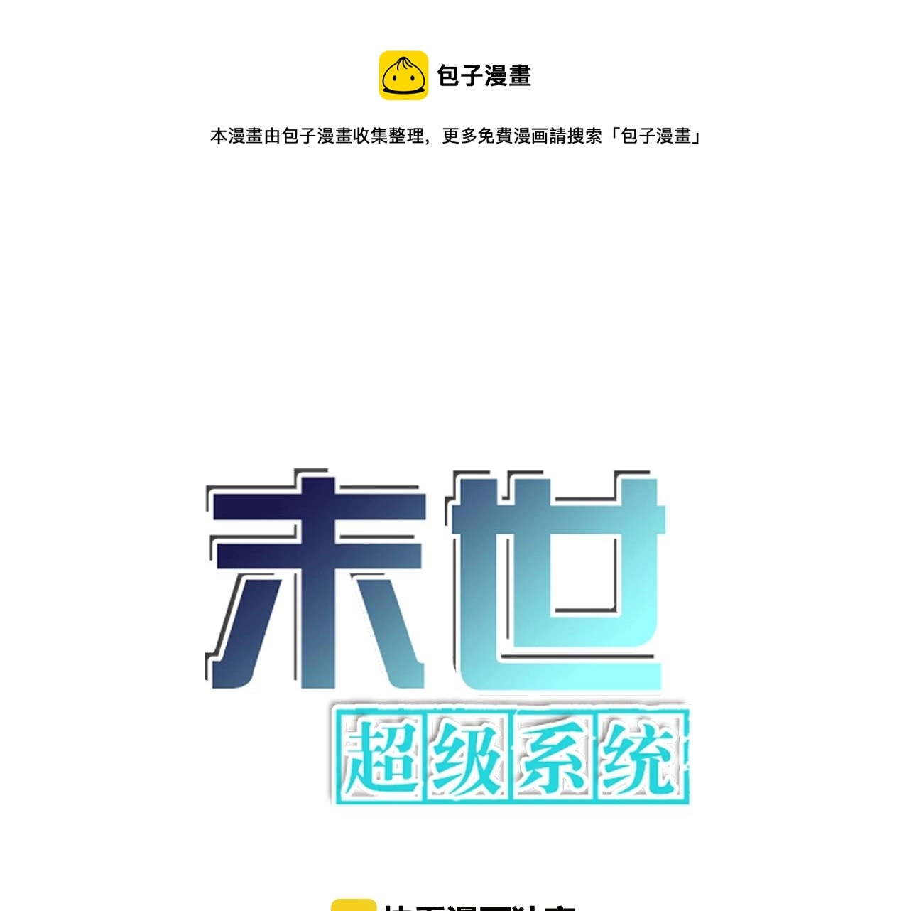 末世超级系统106漫画,第27话 依附1图
