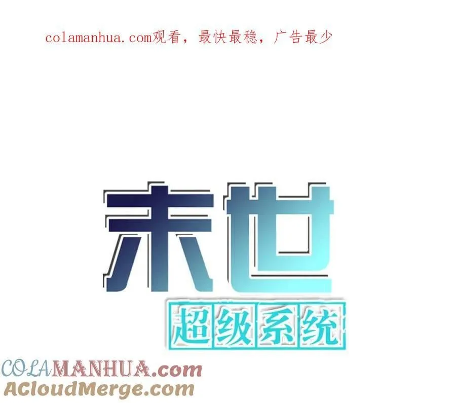 末世超级系统106漫画,第417话 撞邪1图