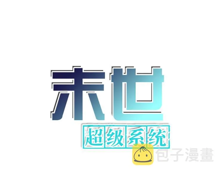 末世超级系统赵天磊全集漫画,第126话 狩猎时间1图