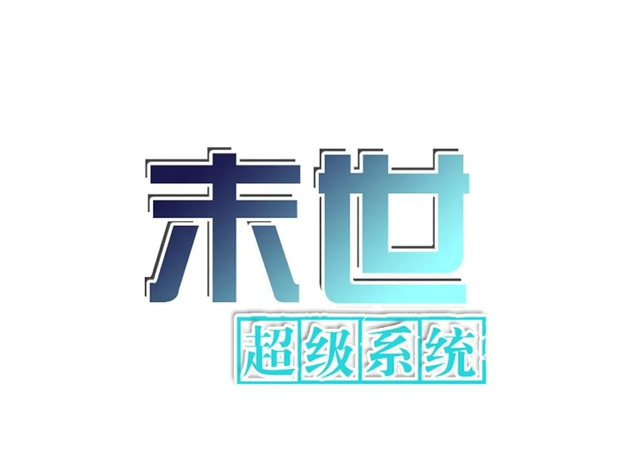 末世超级系统106漫画,第366话 特殊癖好1图