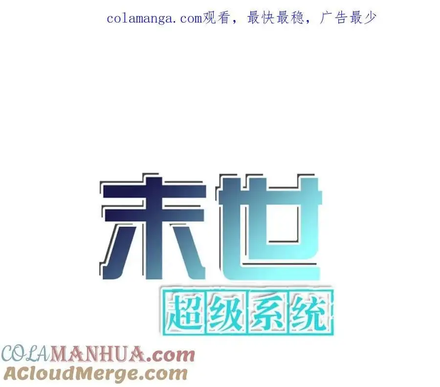 末世超级系统动漫全集免费观看漫画,第443话 天选之人1图