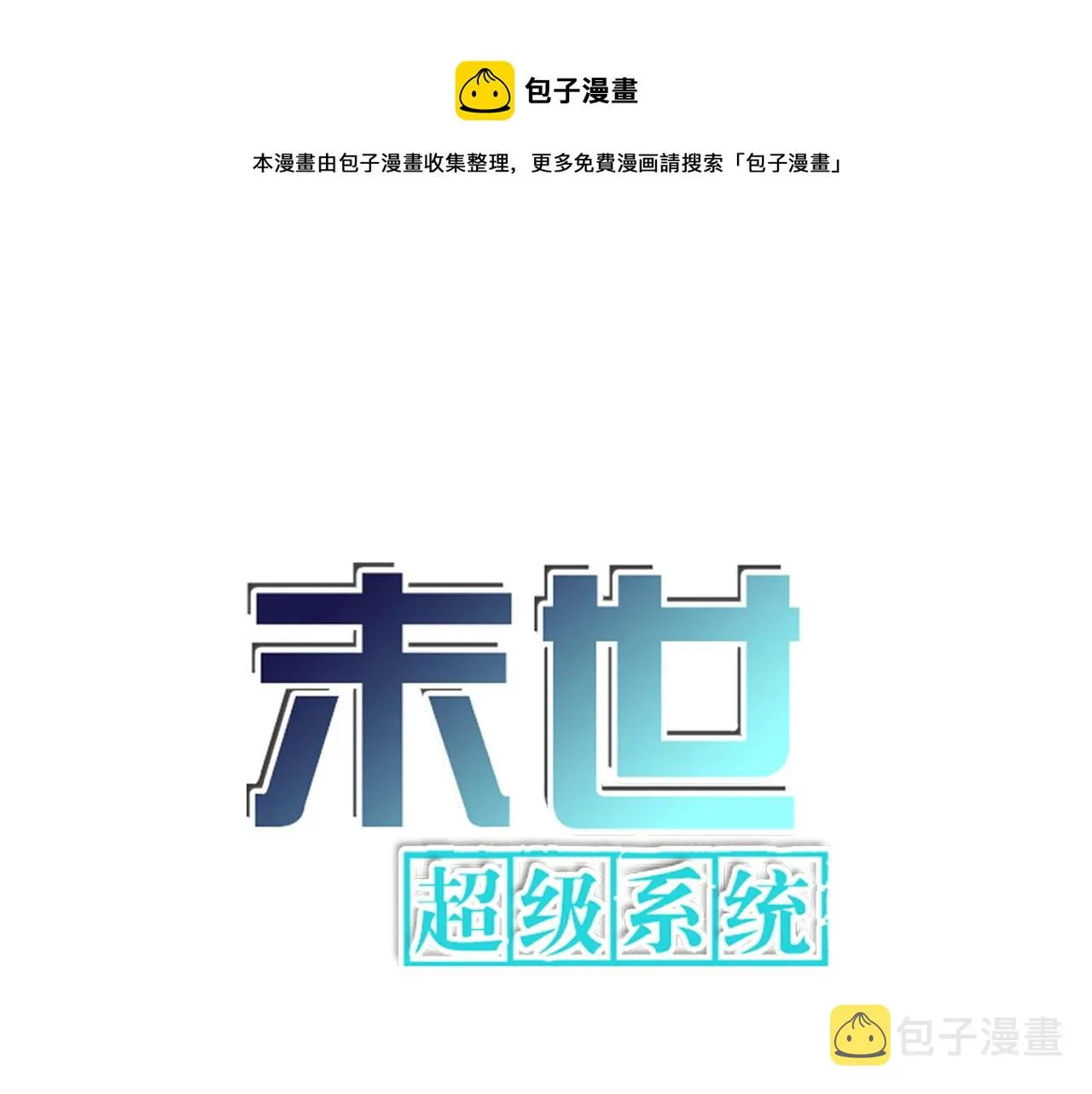 末世超级系统赵天磊全集漫画,第262话 陷落1图