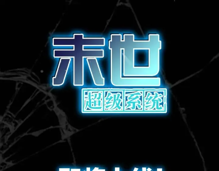 末世超级系统动漫全集免费观看漫画,末世降临，英雄登场！5图