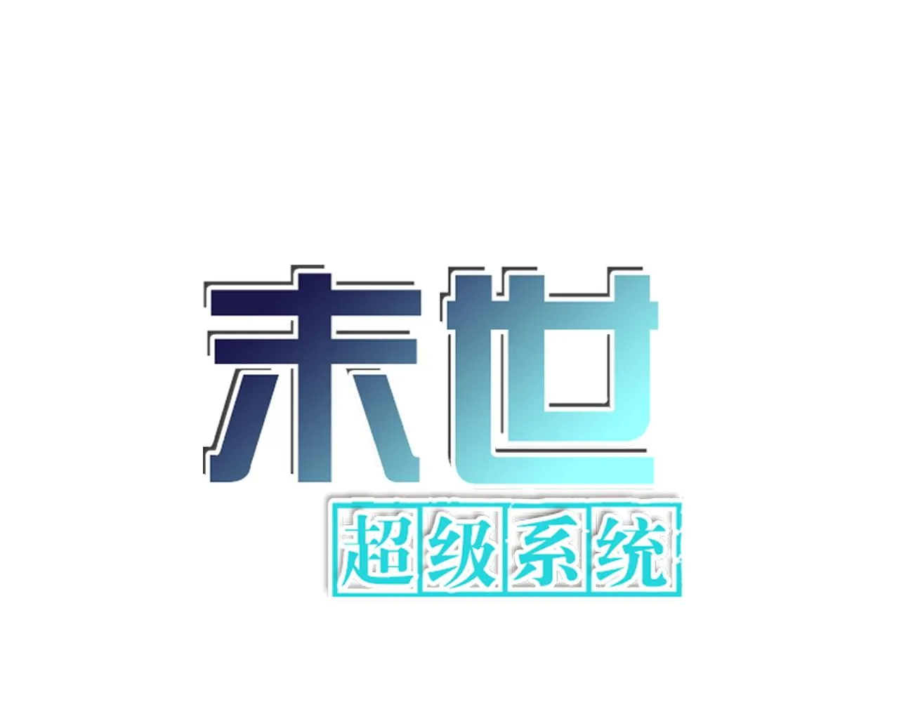 末世超级系统赵天磊全集漫画,第297话 怪物1图