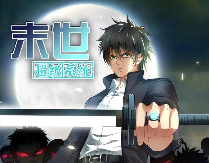末世超级系统动漫全集免费观看漫画,末世降临，英雄登场！1图