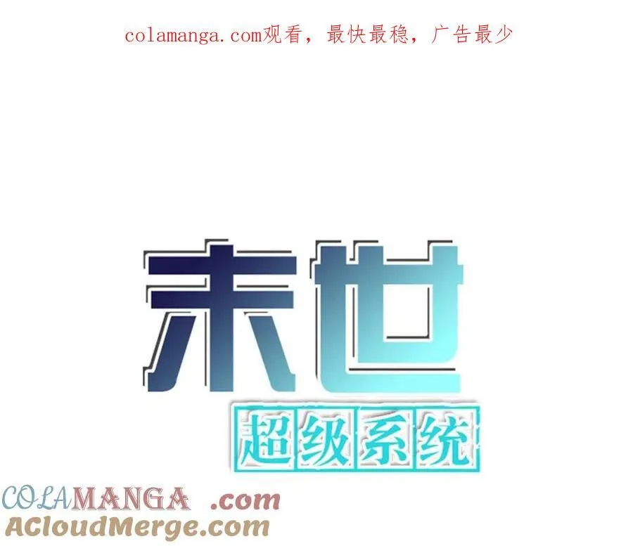 末世超级系统全集免费观看完整版动漫漫画,第468话 全都去死吧！1图