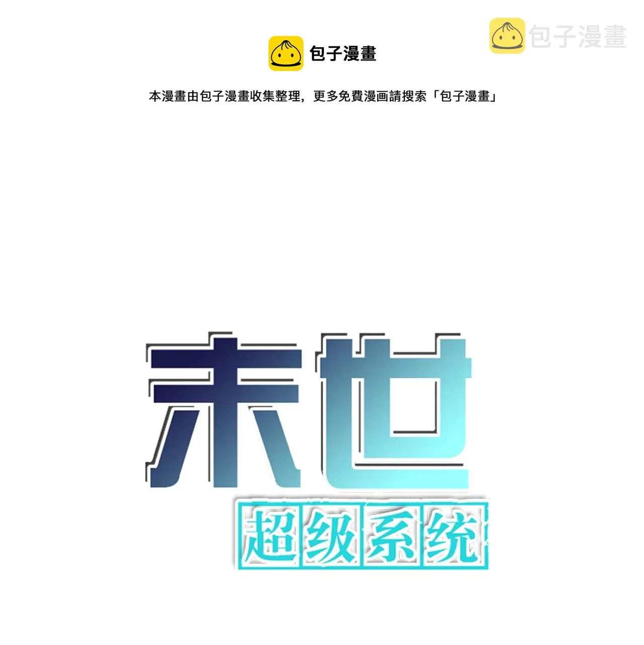 末世超级系统动漫全集免费观看漫画,第253话 生化中心1图