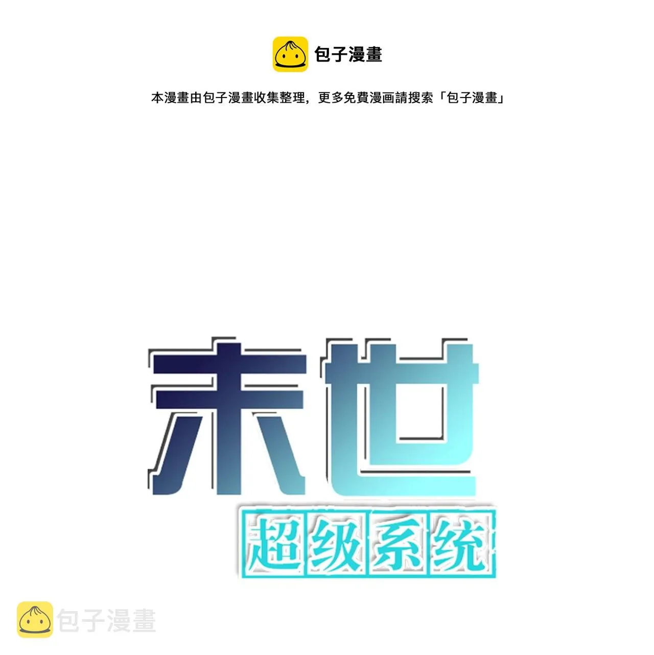 末世超级系统赵天磊全集漫画,第96话 突闻噩耗1图
