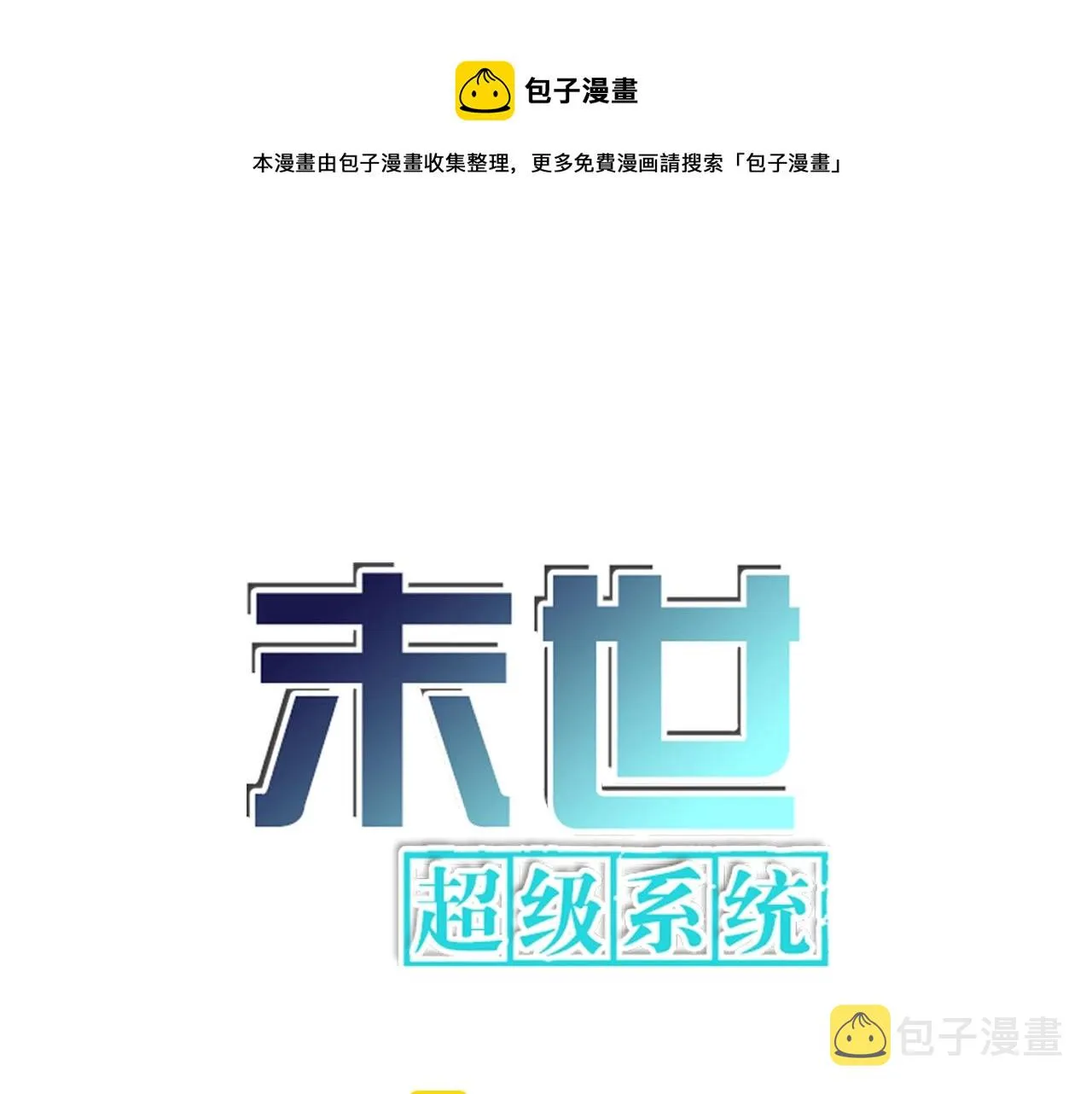 末世超级系统动漫全集免费观看漫画,第69话 兄弟的重逢1图