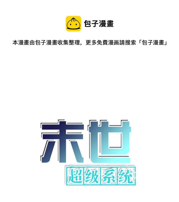 末世超级系统第四季漫画,第134话 下套1图