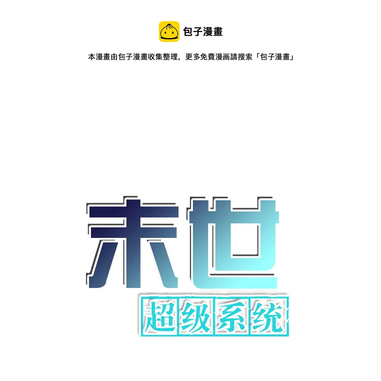 末世超级系统动漫全集免费观看漫画,第337话 分享生命力1图