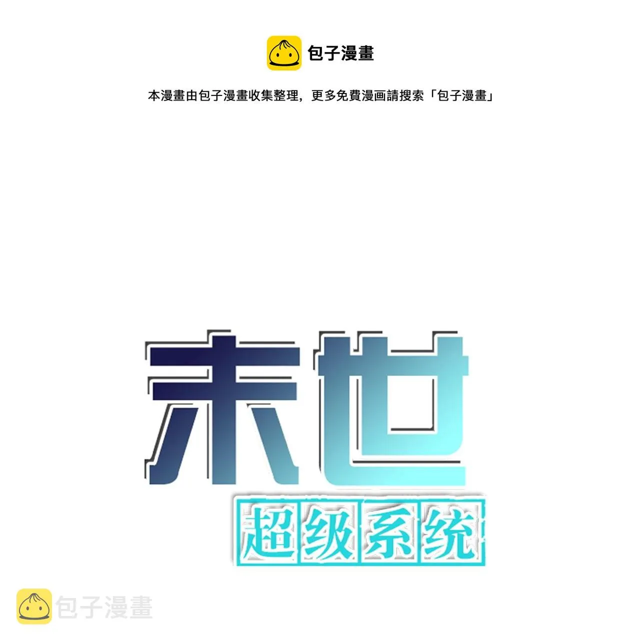 末世超级系统106漫画,第226话 大屠杀1图