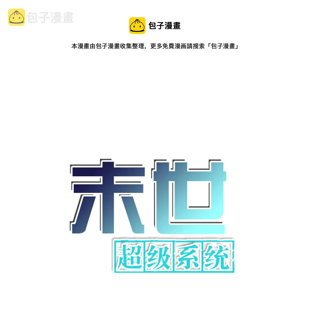 末世超级系统赵天磊全集漫画,第90话 成年人的宵夜PK1图