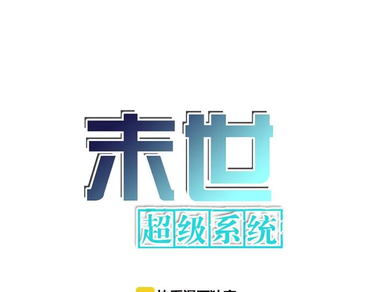 末世超级系统叶思彤发生什么漫画,第5话 你懂我意思吧1图