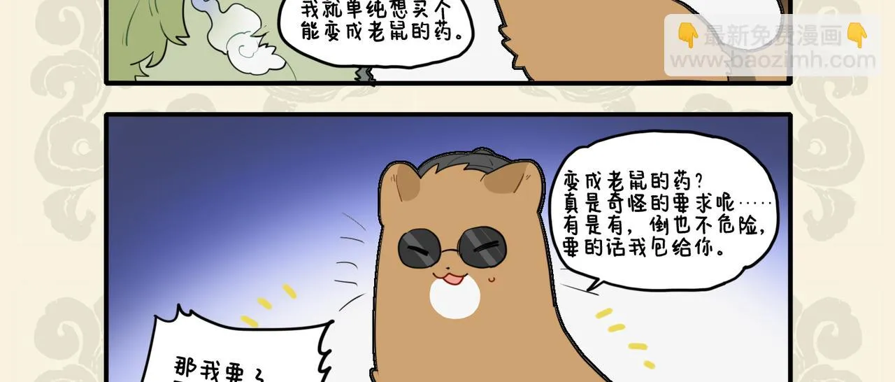 九子不成龙2漫画书漫画,错变绿毛怪鼠 幸得高人相助3图