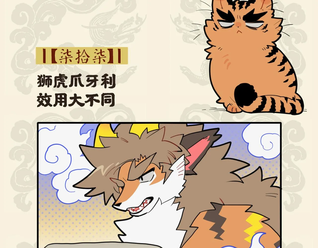 九子不成龙漫画书是讲的什么漫画,狮虎爪牙利 效用大不同2图