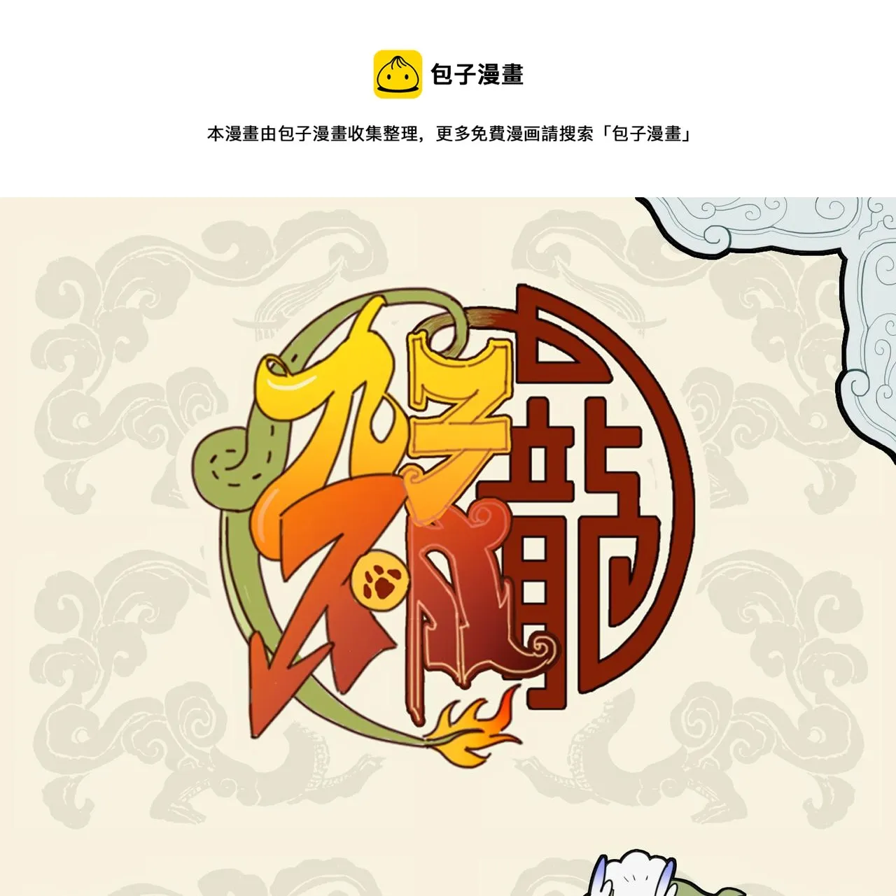 九子不成龙为什么停更漫画,激发油星半点 触怒火眼狻猊1图