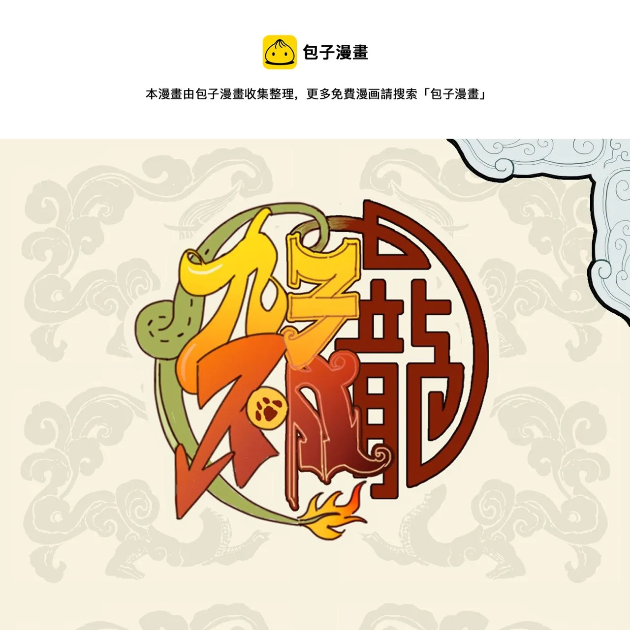 九子不成龙2漫画,枳句来巢 空穴来风1图