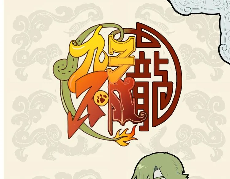 九子不成龙 池海头像漫画,好个骨肉兄弟爱 无端错付乌龙儿1图