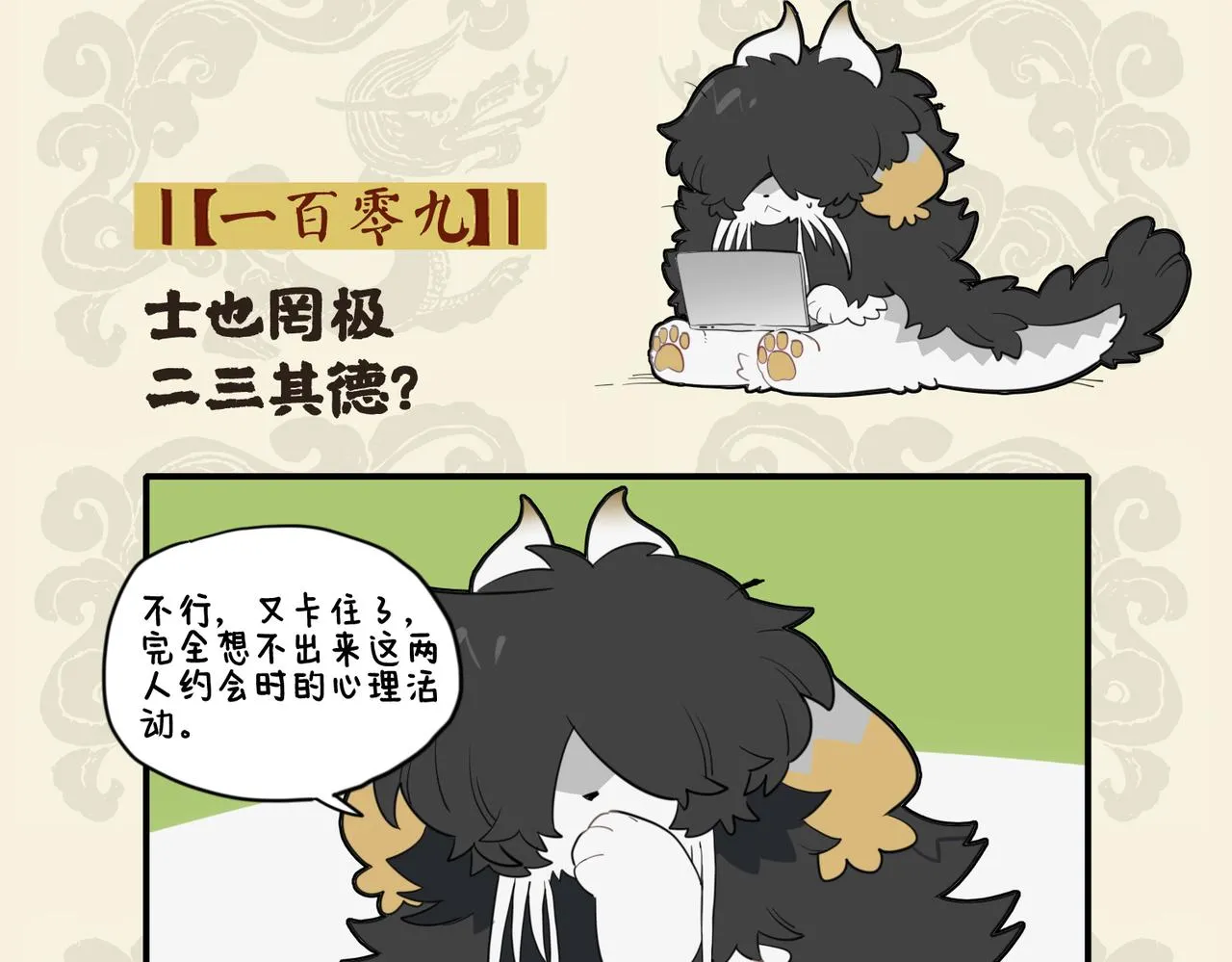九子不成龙2漫画,士也罔极 二三其德?2图