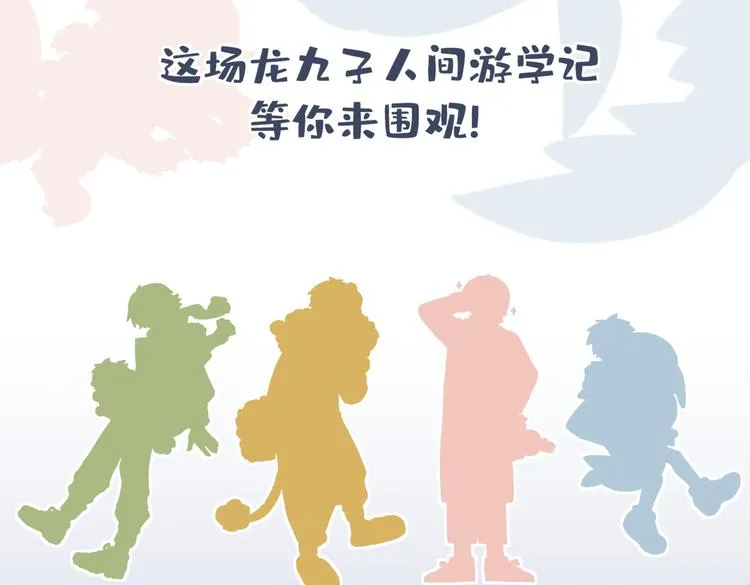 九子不成龙2漫画,预告一2图