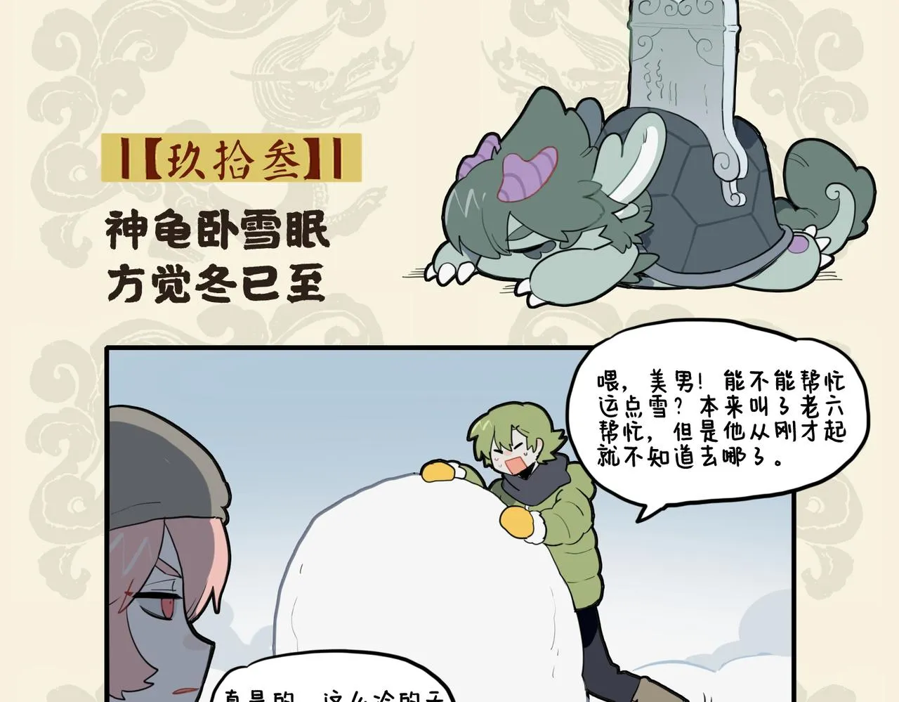 九子不成龙第1到6册漫画,神龟卧雪眠 方觉冬已至2图