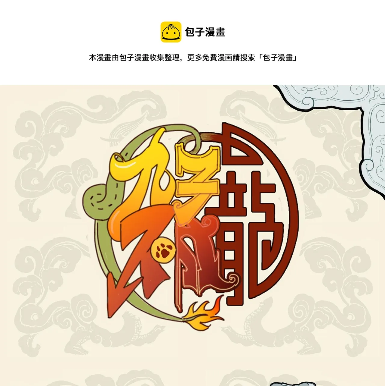 九子不成龙第1到6册漫画,神龟卧雪眠 方觉冬已至1图