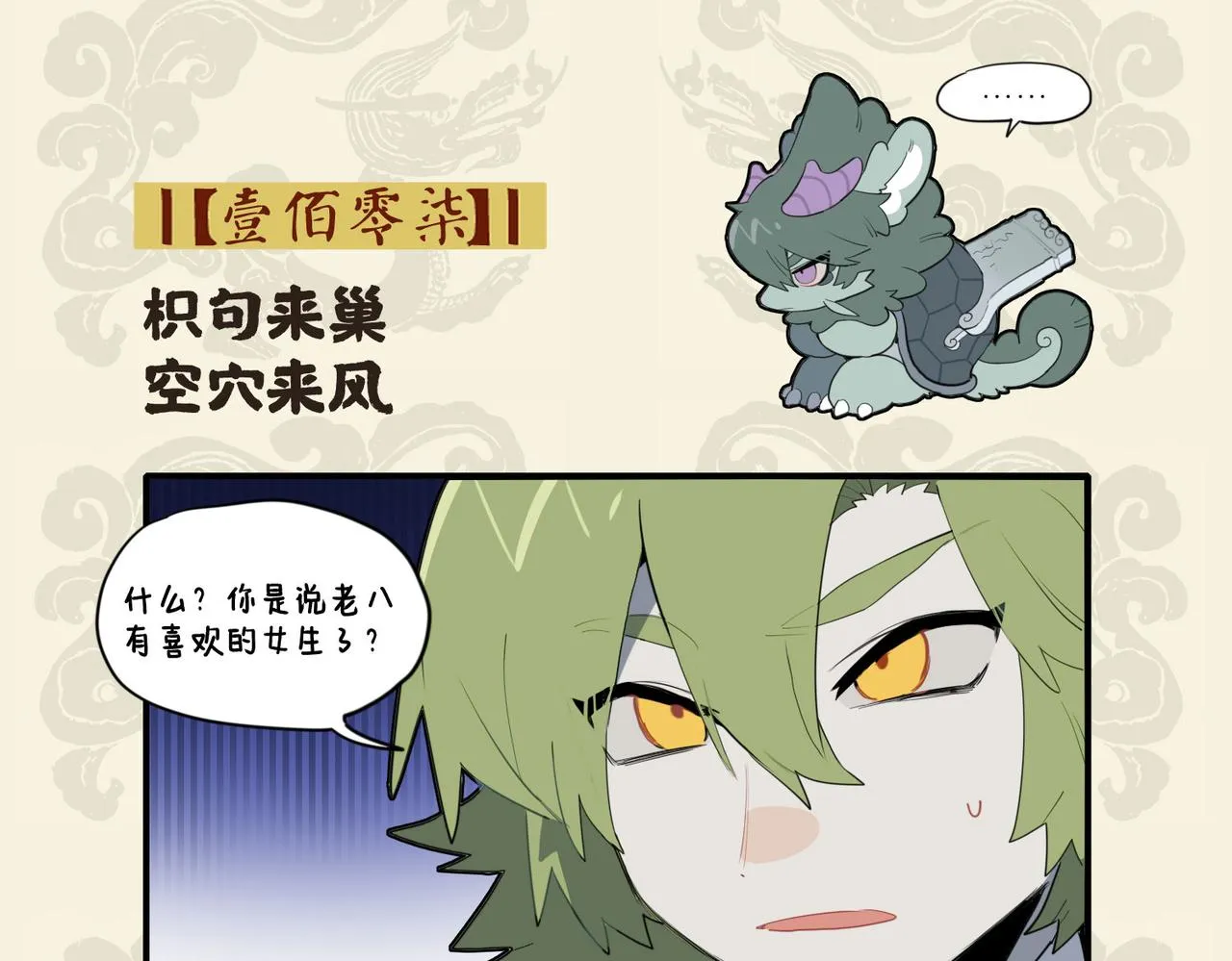 九子不成龙2漫画,枳句来巢 空穴来风2图