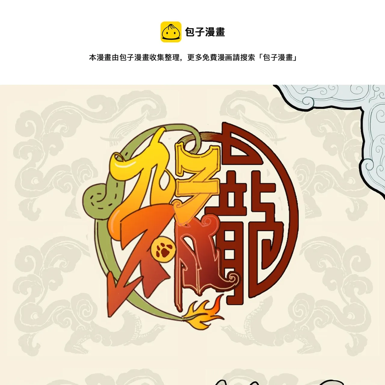 九子不成龙图片漫画漫画,紫翼飞鼠寻珍馐 金鬃龙狮动食指1图