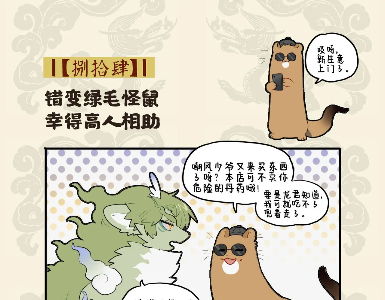 九子不成龙2漫画书漫画,错变绿毛怪鼠 幸得高人相助2图