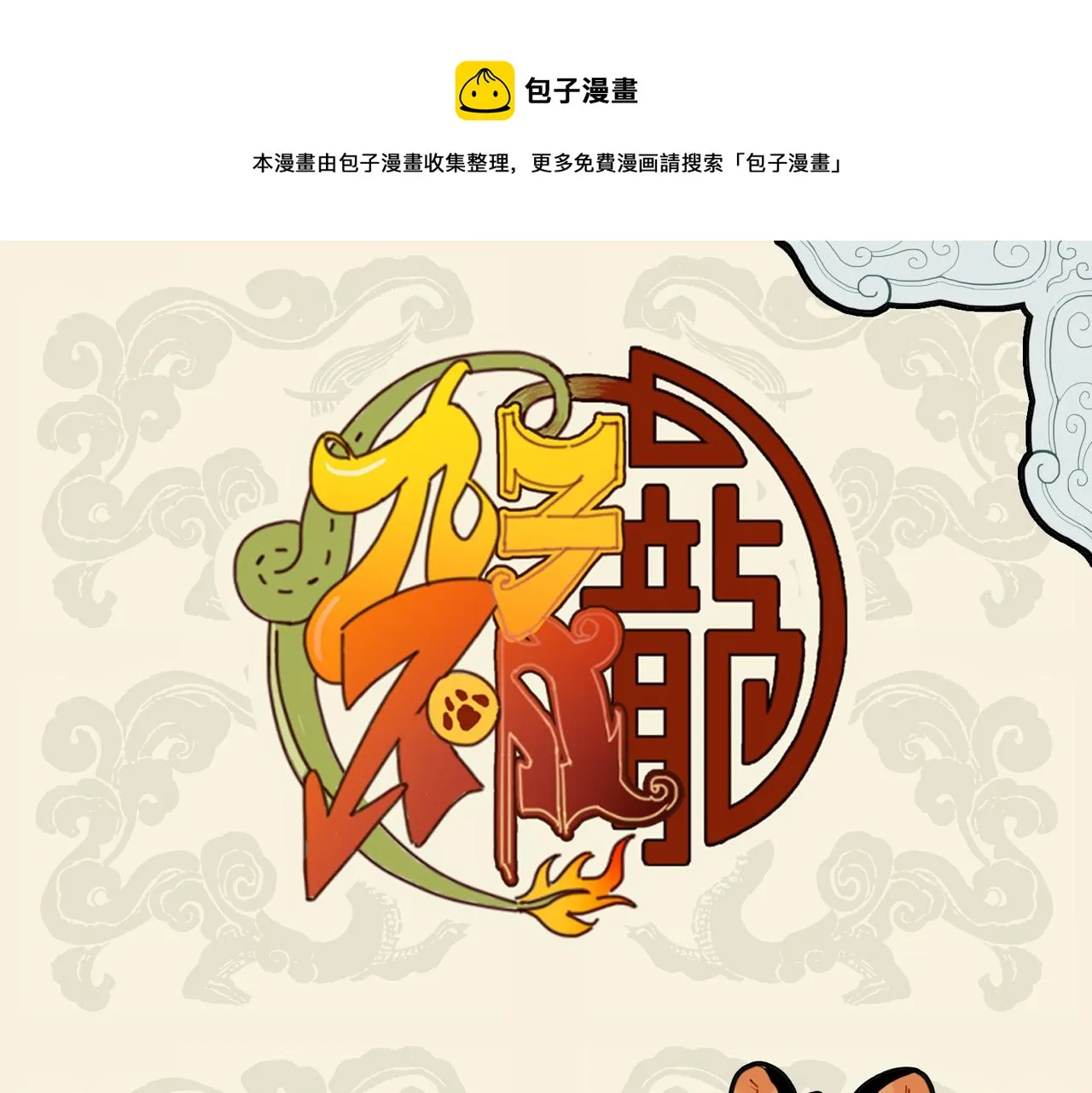 九子不成龙漫画书是讲的什么漫画,狮虎爪牙利 效用大不同1图