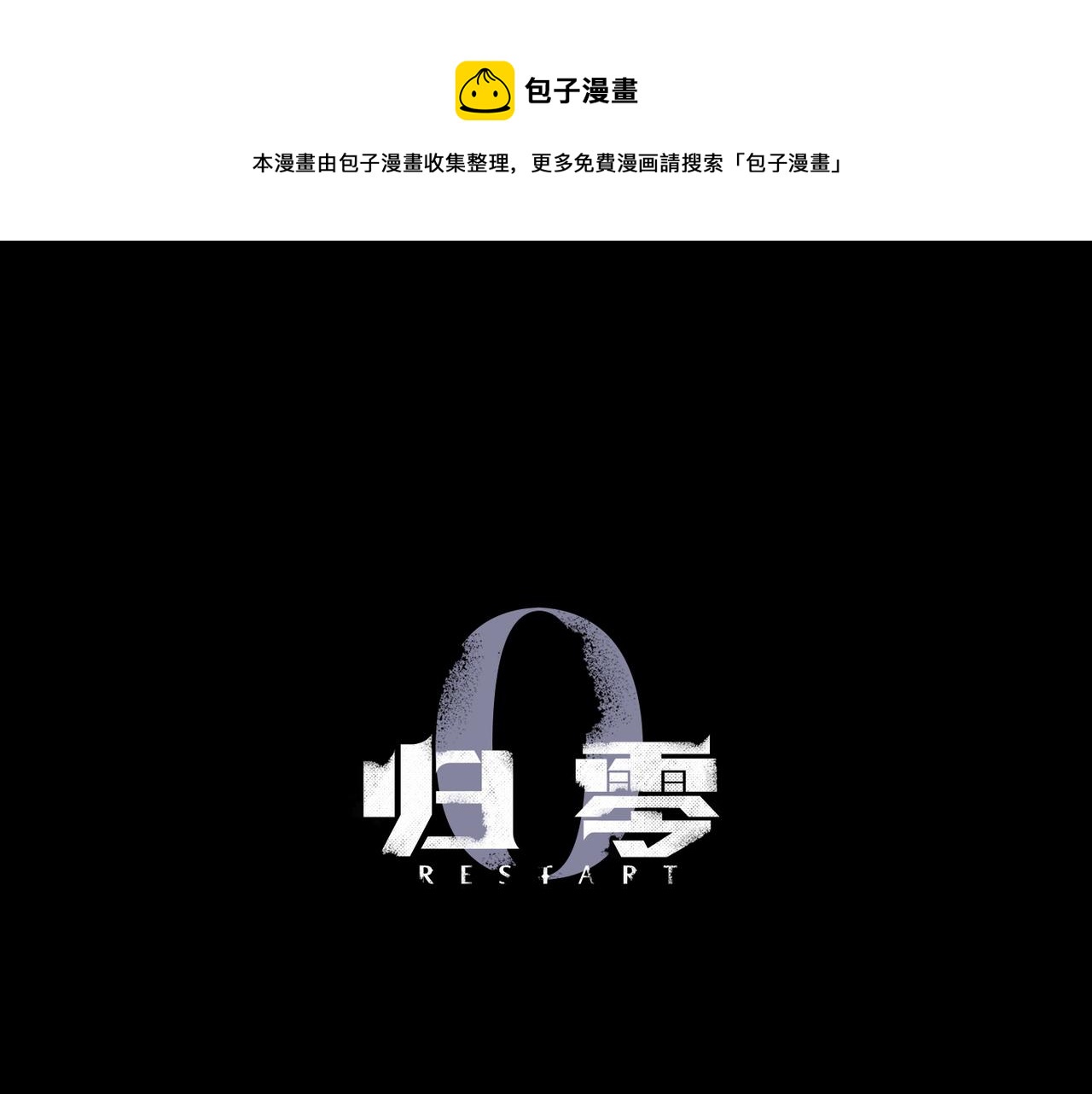 归零歌词漫画,第109话 救赎1图