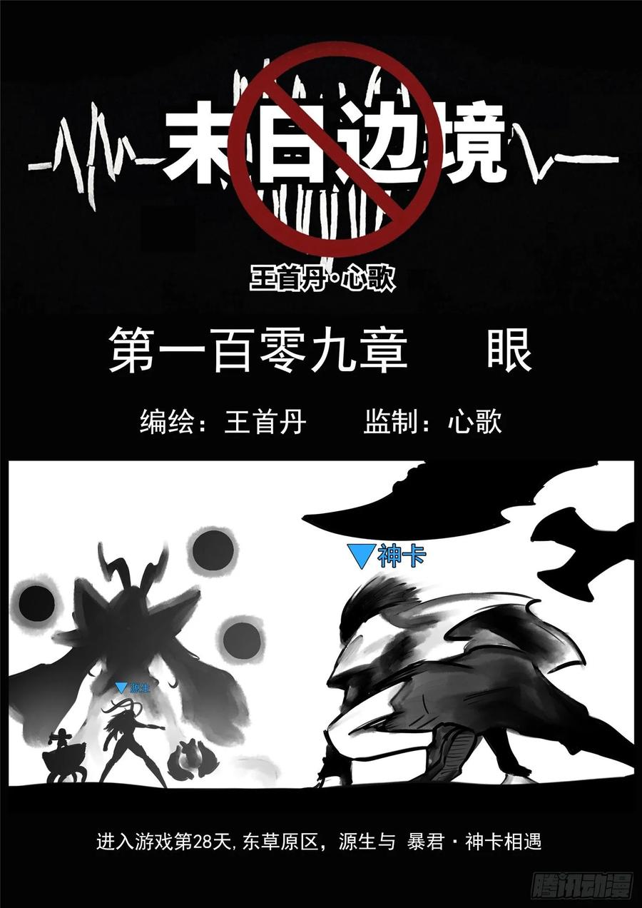 王者荣耀末日边境重制版漫画,第一百零九章 眼1图