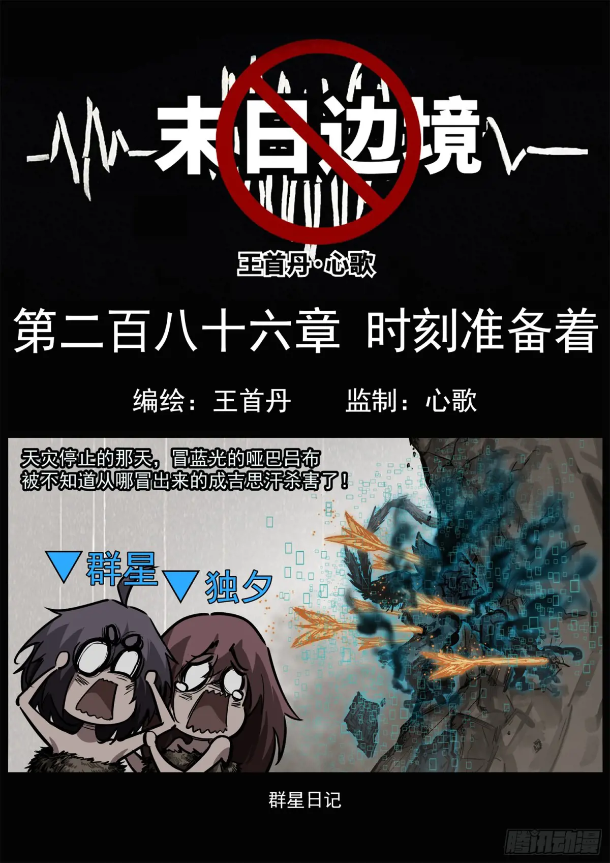 末日边界王者荣耀漫画,第二百八十六章 时刻准备着1图