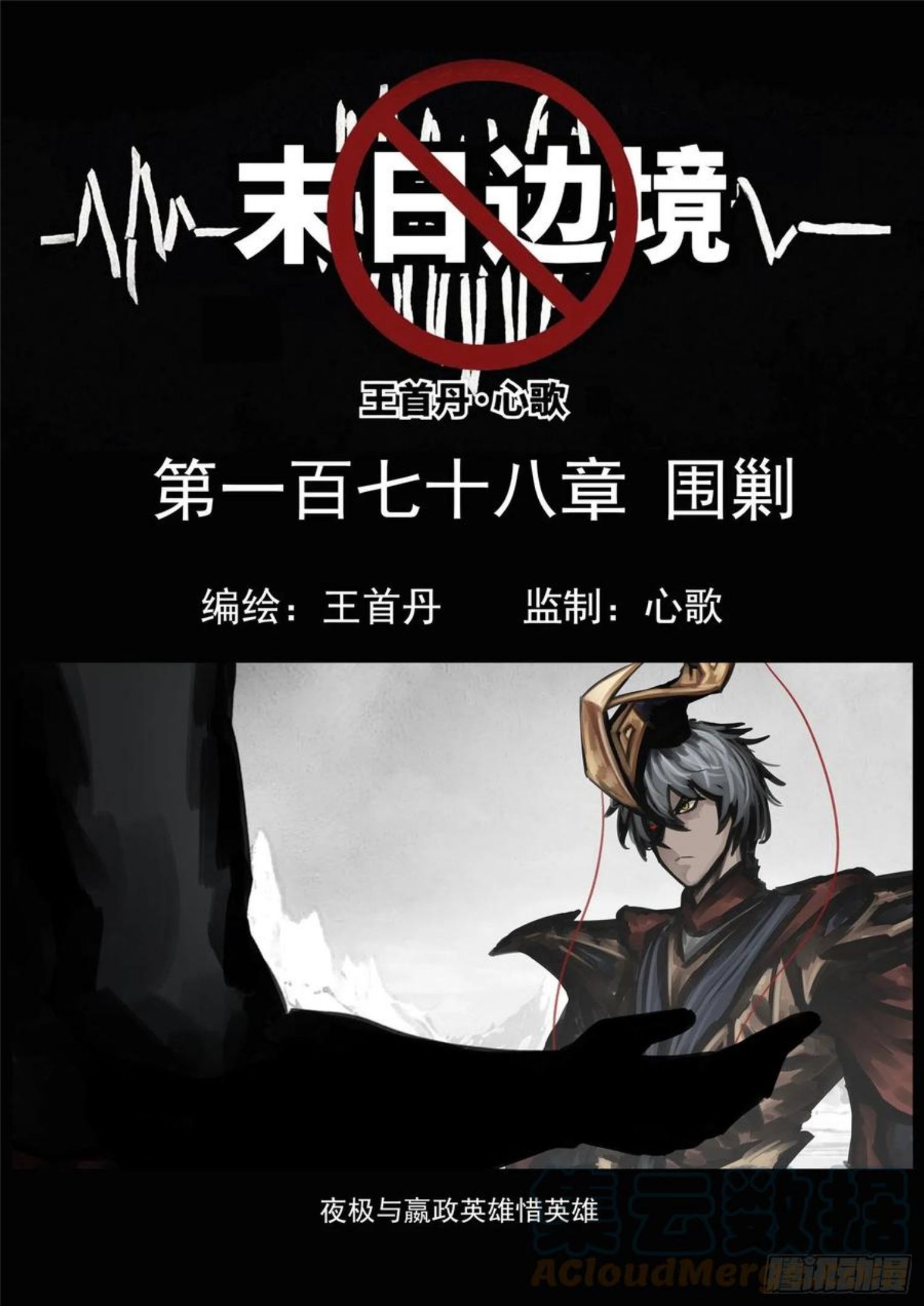 王者荣耀末日边境重制版漫画,第一百七十八章 围剿1图