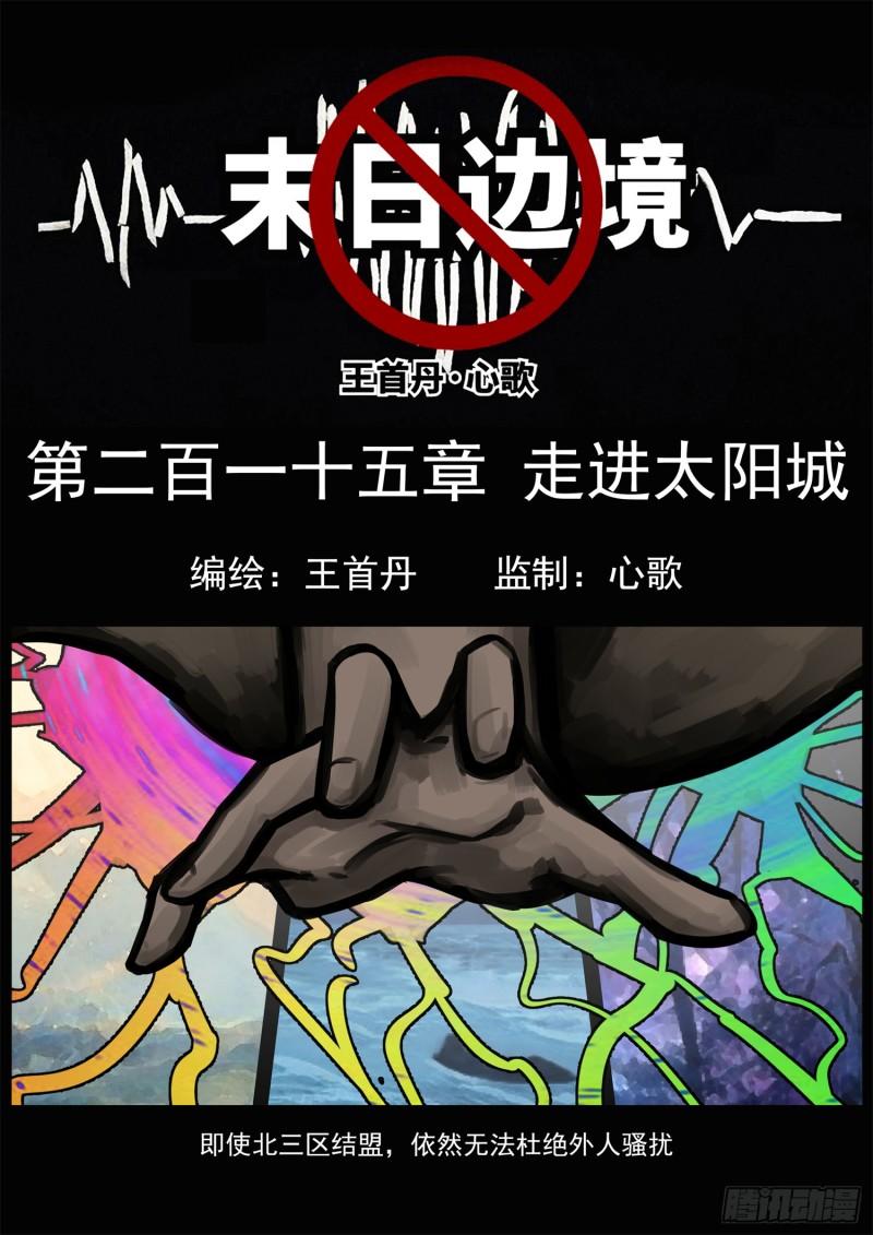 末日边境王者荣耀篇在哪里可以看漫画,第二百一十五章 走进太阳城1图