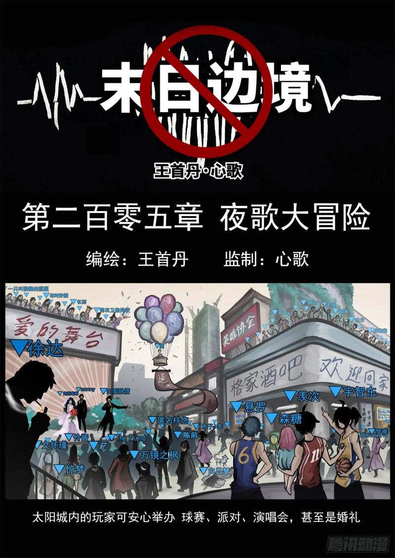 王者荣耀末日边境重制版漫画,第二百零五章 夜歌大冒险1图