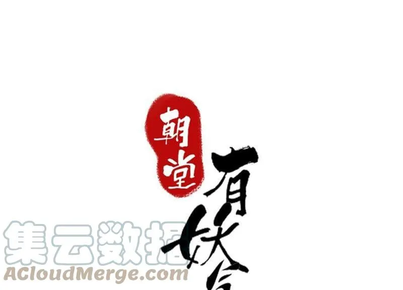 朝堂有妖气动画漫画,第63话 枝枝面临艰难选择1图