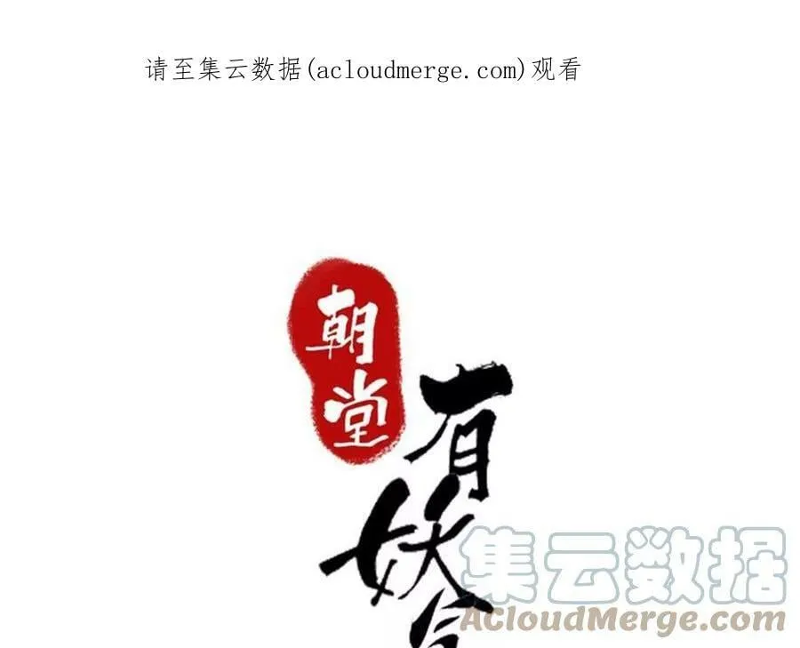 朝堂有妖气动画漫画,第138话 你就是阿春？！1图