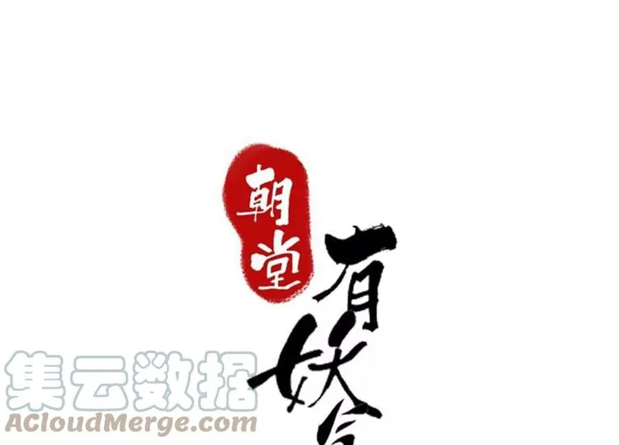 朝堂有妖气小说漫画,第101话 太行师门迎转机1图