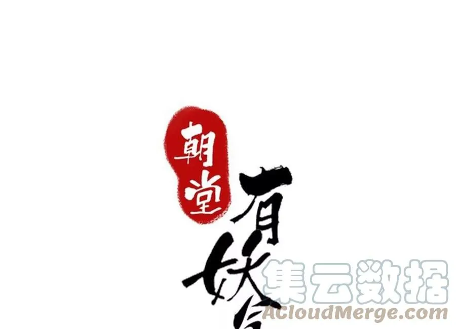 朝堂有妖气全集免费观看漫画,第110话 辞别1图