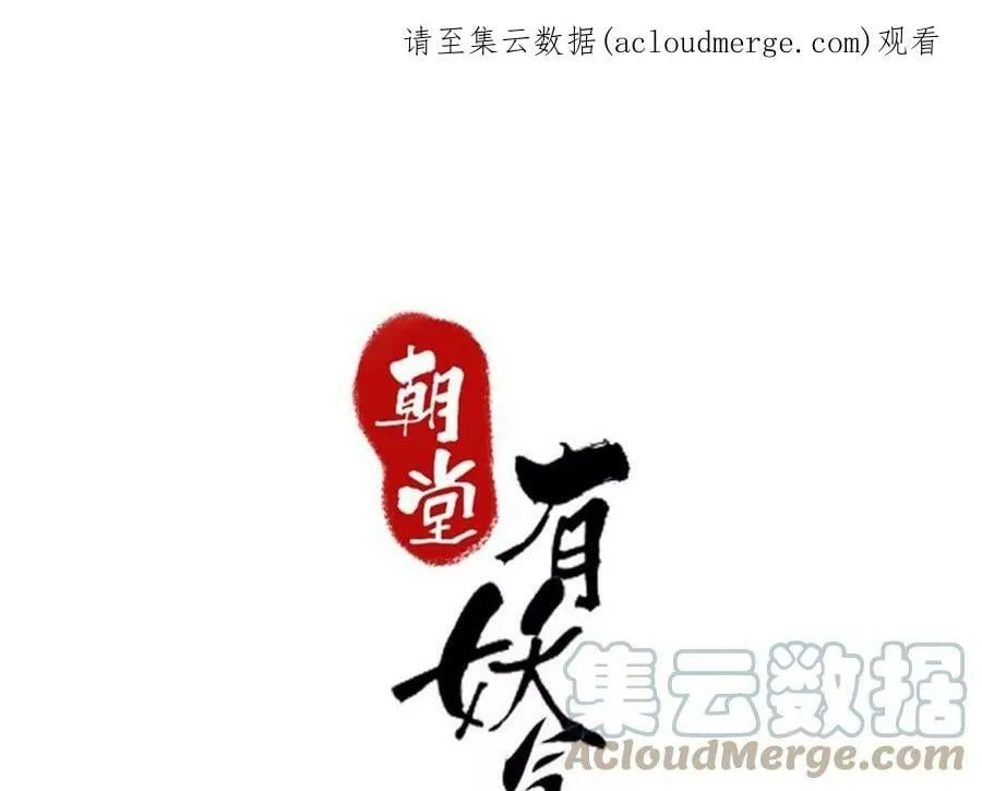 朝堂有妖气漫画免费漫画,第135话 清白1图