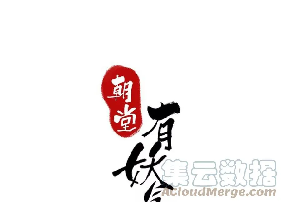 朝堂有妖气动画漫画,第129话 替身1图