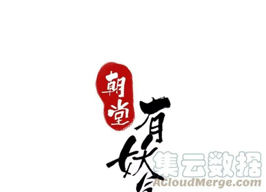 朝堂有妖气小说叫什么名字漫画,第131话 离开的原因1图