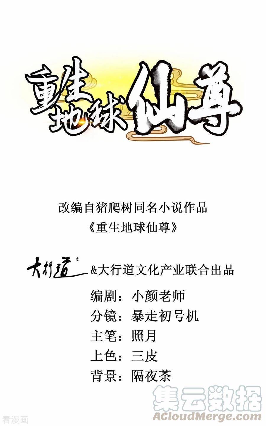 重生地球仙尊漫画观看漫画,第71话 煞气1图