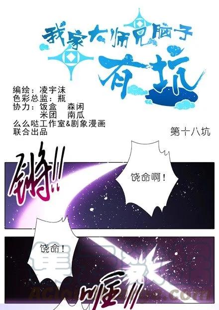 我家大师兄脑子有坑漫画免费漫画,第18坑 难道他才是主角？！1图