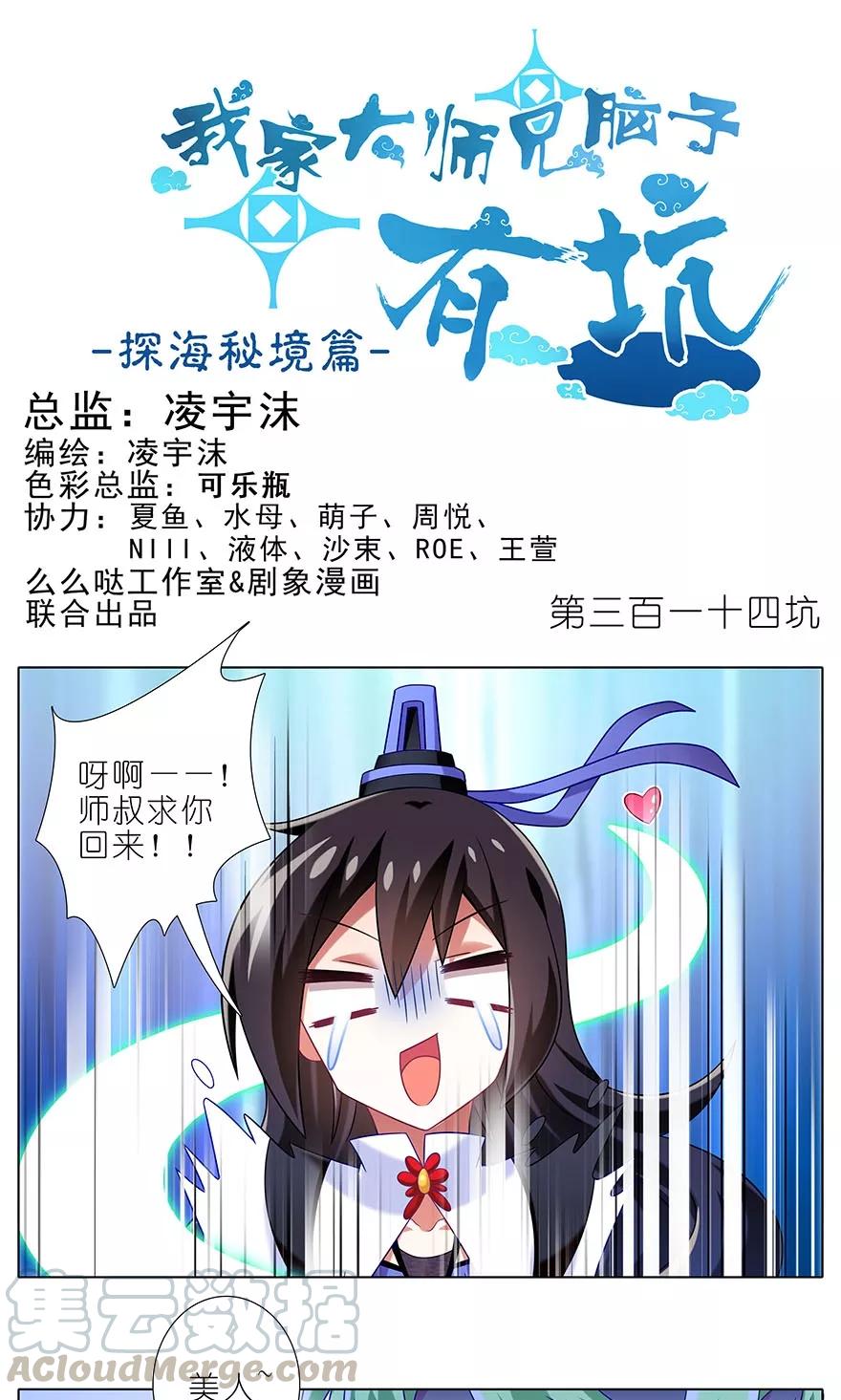 我家大师兄脑子有坑第二季免费观看漫画,第314坑 有什么本事尽管拿出来1图